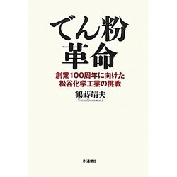 でん粉革命―創業100周年に向けた松谷化学工業の挑戦 [単行本]
