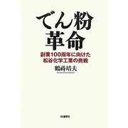 でん粉革命―創業100周年に向けた松谷化学工業の挑戦 [単行本]