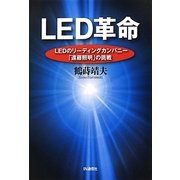 LED革命―LEDのリーディングカンパニー「遠藤照明」の挑戦 [単行本]
