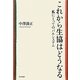 これから生協はどうなる―私にとってのパルシステム [単行本]