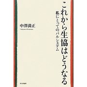 これから生協はどうなる―私にとってのパルシステム [単行本]