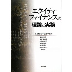 エクイティ・ファイナンスの理論と実務 [単行本]
