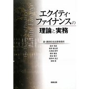 エクイティ・ファイナンスの理論と実務 [単行本]