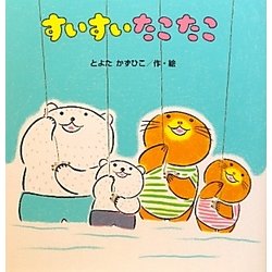 すいすいたこたこ(たんぽぽえほんシリーズ) [絵本]