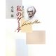 私のゲーテ 改訂新版 [単行本]