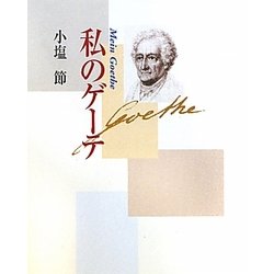 私のゲーテ 改訂新版 [単行本]