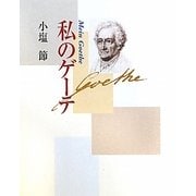 私のゲーテ 改訂新版 [単行本]