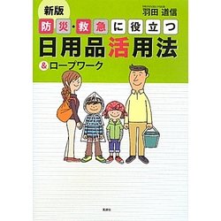 防災・救急に役立つ日用品活用法&ロープワーク 新版 [単行本]
