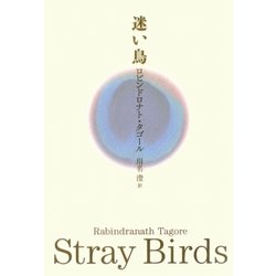 迷い鳥 [単行本]