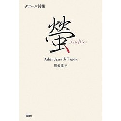 螢―タゴール詩集 [単行本]