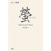 螢―タゴール詩集 [単行本]