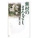 蕪村のまなざし [単行本]