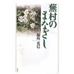 蕪村のまなざし [単行本]