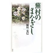 蕪村のまなざし [単行本]