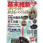 幕末維新ぴあ－ゆかりの地と軌跡をめぐる旅（ぴあMOOK） [ムックその他]