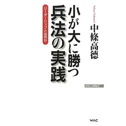 小が大に勝つ兵法の実践―リーダーシップとは何か(WAC BUNKO) [新書]