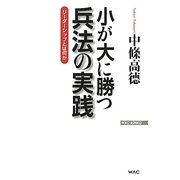 小が大に勝つ兵法の実践―リーダーシップとは何か(WAC BUNKO) [新書]