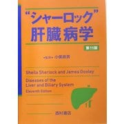 "シャーロック"肝臓病学 [単行本]