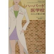 ハーバード医学校―わたしが選んだ道 [単行本]
