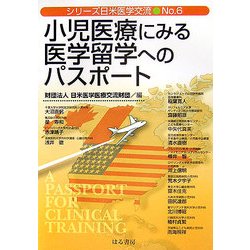 小児医療にみる医学留学へのパスポート(シリーズ日米医学交流〈No.6〉) [単行本]