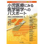 小児医療にみる医学留学へのパスポート(シリーズ日米医学交流〈No.6〉) [単行本]