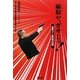 麻取や、ガサじゃ!―麻薬Gメン最前線の記録 [単行本]