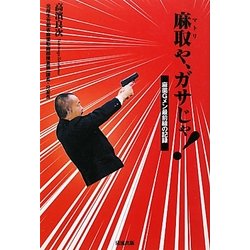 麻取や、ガサじゃ!―麻薬Gメン最前線の記録 [単行本]
