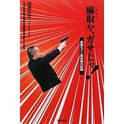 麻取や、ガサじゃ!―麻薬Gメン最前線の記録 [単行本]