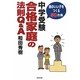 中学受験合格家庭の法則Q&A―頭のいい子をつくる50カ条 [単行本]