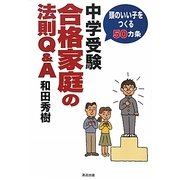 中学受験合格家庭の法則Q&A―頭のいい子をつくる50カ条 [単行本]