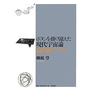 ボタンを掛け違えた現代宇宙論―ダークエネルギーによってSF化した宇宙論への警鐘 [単行本]