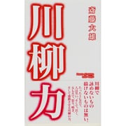 川柳力 [新書]