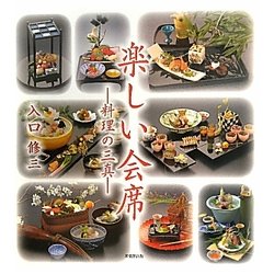 楽しい会席―料理の三真 [単行本]
