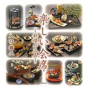 楽しい会席―料理の三真 [単行本]