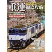 重連徹底攻略－ブルトレから貨物列車まで全国を走る重連を完全網羅!（COSMIC MOOK 鉄道を撮る） [ムックその他]