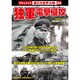 独軍電撃侵攻[DVD]－戦争ドキュメント34
