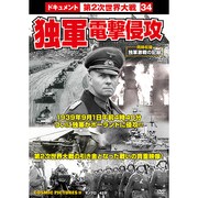 独軍電撃侵攻[DVD]－戦争ドキュメント34