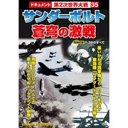 サンダーボルト蒼穹の激戦[DVD]－戦争ドキュメント35