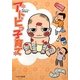 アトピっ子育て [単行本]