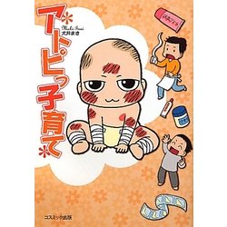 アトピっ子育て [単行本]