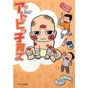 アトピっ子育て [単行本]