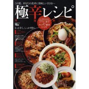 激辛レシピ－幸福発汗（BEST MOOK SERIES 21） [ムックその他]