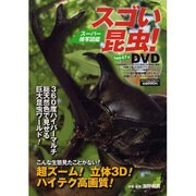スゴい昆虫!－スーパー接写図鑑（BEST MOOK SERIES 23） [ムックその他]