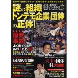 謎の組織トンデモ企業・団体の正体!（BEST MOOK SERIES 24） [ムックその他]