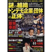 謎の組織トンデモ企業・団体の正体!（BEST MOOK SERIES 24） [ムックその他]
