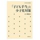 「子ども手当」と少子化対策(社会保障・福祉理論選書) [単行本]