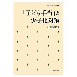 「子ども手当」と少子化対策(社会保障・福祉理論選書) [単行本]