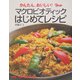 かんたん、おいしい!マクロビオティックはじめてレシピ [単行本]