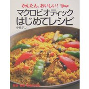 かんたん、おいしい!マクロビオティックはじめてレシピ [単行本]