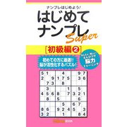 はじめてナンプレSuper 初級編〈2〉(ナンプレガーデンBOOK★ナンプレSuperシリーズ) [新書]